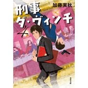 刑事ダ・ヴィンチ ： 4（双葉社） [電子書籍]