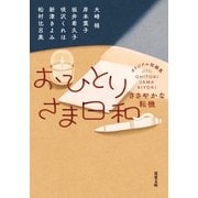 おひとりさま日和 ささやかな転機（双葉社） [電子書籍]