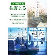 【全3冊合本版】住野よる「君の膵臓をたべたい」＋「また、同じ夢を見ていた」＋「よるのばけもの」（双葉社） [電子書籍]