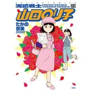 派遣戦士山田のり子 23（双葉社） [電子書籍]