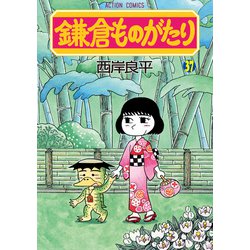 鎌倉ものがたり 36巻まで 鎌倉ものがたり ： 36 (アクションコミックス) | 西岸良平