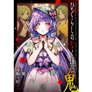 ひぐらしのなく頃に 鬼 ： 3（双葉社） [電子書籍]