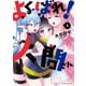 よくばれ！人間さん ： 1（双葉社） [電子書籍]