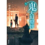 鬼人幻燈抄 ： 8 大正編 紫陽花の日々（双葉社） [電子書籍]