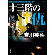 十三階の仇（双葉社） [電子書籍]