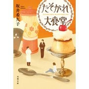 たそがれ大食堂（双葉社） [電子書籍]