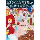 赤ずきん、ピノキオ拾って死体と出会う。（双葉社） [電子書籍]