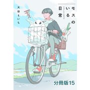 モスのいる日常 分冊版15（イースト・プレス） [電子書籍]