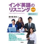 インド英語のリスニング――〈新装版〉（研究社） [電子書籍]