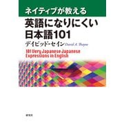 ネイティブが教える 英語になりにくい日本語101（研究社） [電子書籍]