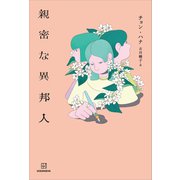 親密な異邦人（講談社） [電子書籍]