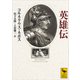 英雄伝（講談社） [電子書籍]
