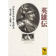 英雄伝（講談社） [電子書籍]