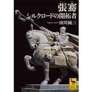 張騫 シルクロードの開拓者（講談社） [電子書籍]