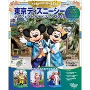 東京ディズニーシー パーフェクトガイドブック 2025 ファンタジースプリングスSPECIAL（講談社） [電子書籍]