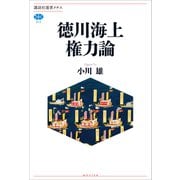 徳川海上権力論（講談社） [電子書籍]
