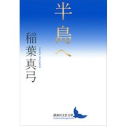 半島へ（講談社） [電子書籍]