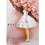 あさひは失敗しない（講談社） [電子書籍]