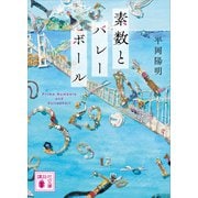 素数とバレーボール（講談社） [電子書籍]
