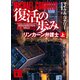 復活の歩み リンカーン弁護士（上）（講談社） [電子書籍]
