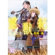 霊獣紀 鳳雛の書（上）（講談社） [電子書籍]