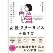 女性フリーランスの働き方（日本実業出版社） [電子書籍]