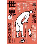 世界2024年10月号（岩波書店） [電子書籍]