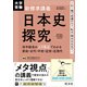 大学受験 新標準講義 日本史探究（旺文社） [電子書籍]
