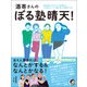 酒寄さんのぼる塾晴天！（ワニブックス） [電子書籍]