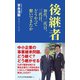 後継者 - 初代、二代目、三代目、どうやって繋いできたか -（ワニブックス） [電子書籍]
