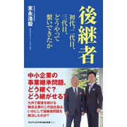 後継者 - 初代、二代目、三代目、どうやって繋いできたか -（ワニブックス） [電子書籍]
