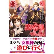【電子限定版】魔導師は平凡を望む 33（フロンティアワークス） [電子書籍]