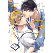 昨日のキスは忘れてくれ【電子限定描き下ろし漫画付き】（フロンティアワークス） [電子書籍]