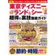 東京ディズニーランド＆シー 超得＆裏技徹底ガイド2024-25（コスミック出版） [電子書籍]