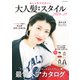 おしゃれでかわいい大人髪最新スタイル2024-25（コスミック出版） [電子書籍]