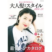 おしゃれでかわいい大人髪最新スタイル2024-25（コスミック出版） [電子書籍]