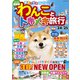 わんことトキメキ旅行'24～'25（コスミック出版） [電子書籍]