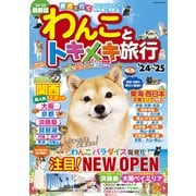 わんことトキメキ旅行'24～'25（コスミック出版） [電子書籍]