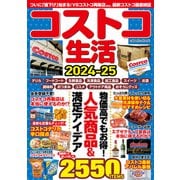 コストコ生活2024-25（コスミック出版） [電子書籍]
