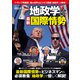 地政学で読み解く！最新国際情勢（コスミック出版） [電子書籍]