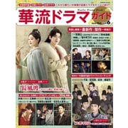 華流ドラマガイド Vol.6（コスミック出版） [電子書籍]