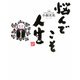 悩んでこそ人生（佼成出版社） [電子書籍]