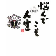 悩んでこそ人生（佼成出版社） [電子書籍]