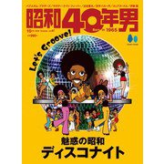 昭和40年男 2024年10月号 Vol.87（ヘリテージ） [電子書籍]