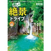 癒しの絶景ドライブ 東海版（ぴあ） [電子書籍]
