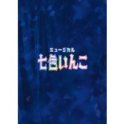ミュージカル「七色いんこ」パンフレット【電子版】（ネルケプランニング） [電子書籍]
