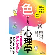 本当の性格がわかる 未来が変わる 色でよみとく心理学（日本文芸社） [電子書籍]