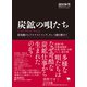 炭鉱の唄たち（ポット出版） [電子書籍]