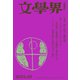 文學界 2024年10月号（文藝春秋） [電子書籍]