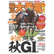 競馬大予言 2024年10月号（24年秋GIトライアル号）（笠倉出版社） [電子書籍]